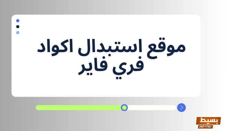 موقع استبدال اكواد فري فاير 3 موقع استبدال اكواد فري فاير